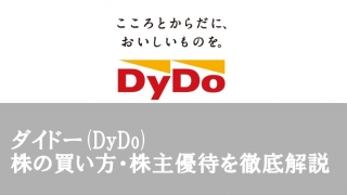 DyDoダイドーの株の買い方、株主優待を徹底解説